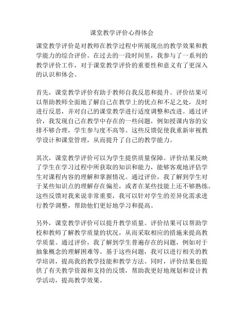 课堂教学评价心得体会