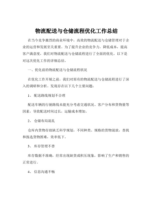 物流配送与仓储流程优化工作总结