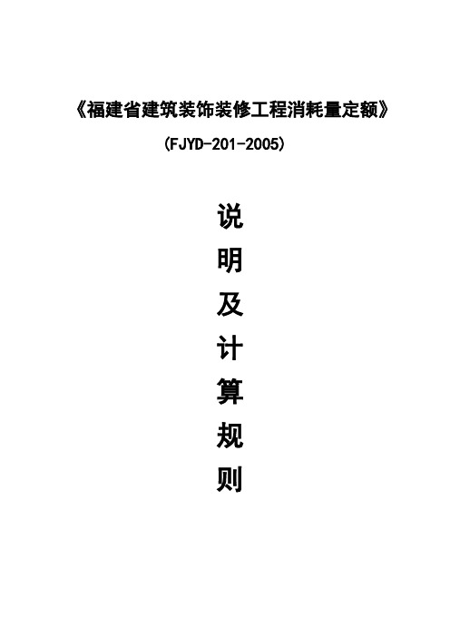 《福建省建筑装饰装修工程消耗量定额》(FJYD-201-2005)