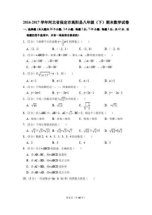 2016-2017学年河北省保定市高阳县八年级(下)期末数学试卷(解析版)