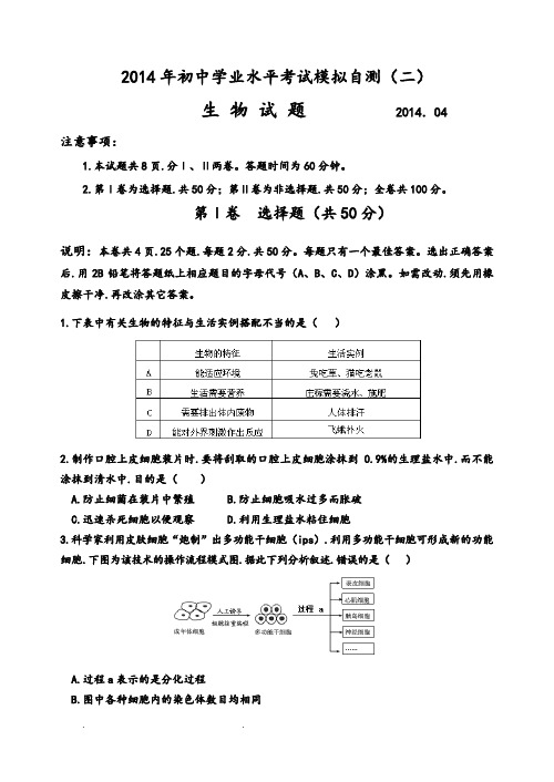 2014生物中考模拟考试题(带答案)