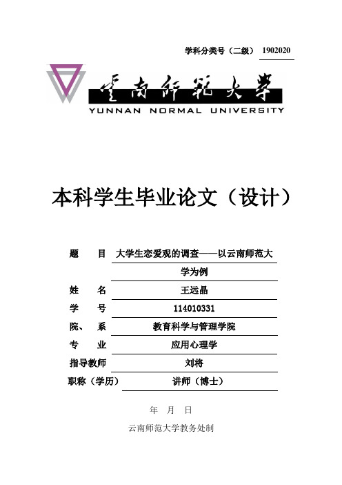 大学生恋爱心理调查研究