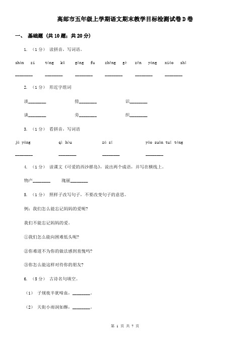 高邮市五年级上学期语文期末教学目标检测试卷D卷