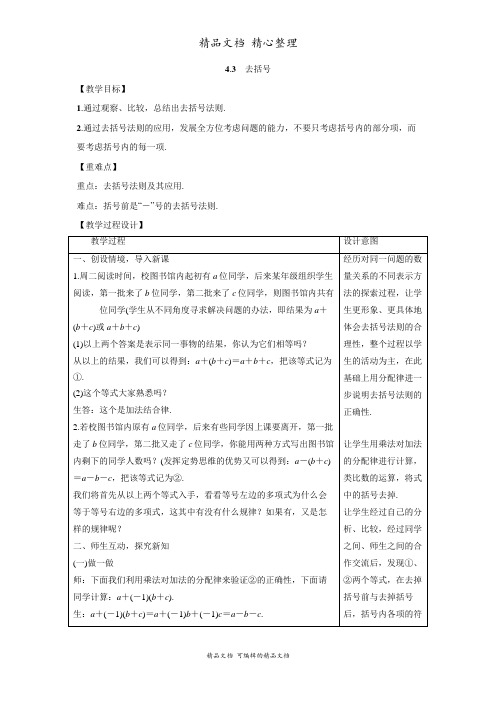 新冀教版七年级上册初中数学 4-3 去括号 教案