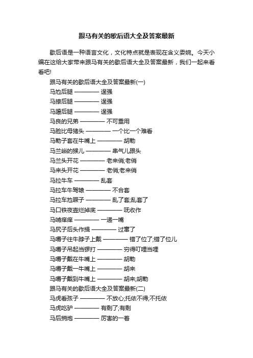 跟马有关的歇后语大全及答案最新