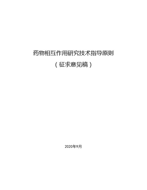 《药物相互作用研究技术指导原则(征求意见稿)》