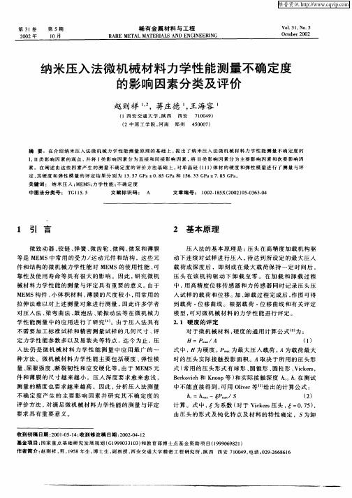 纳米压入法微机械材料力学性能测量不确定度的影响因素分类及评价