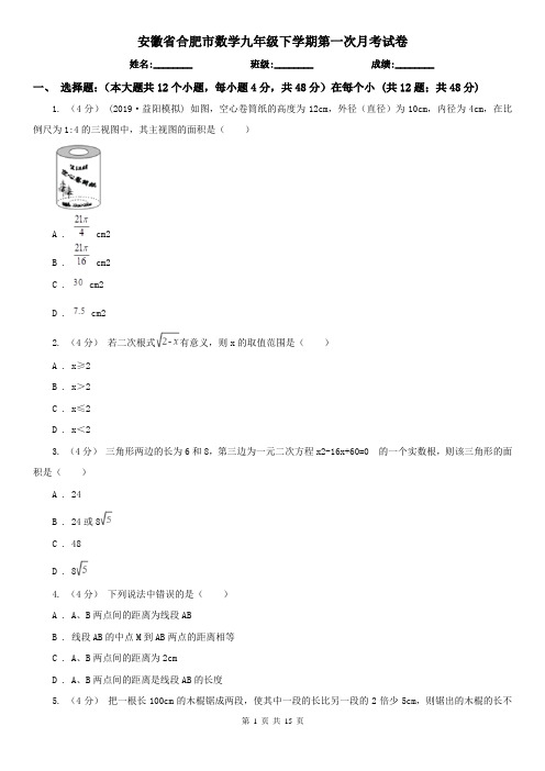 安徽省合肥市数学九年级下学期第一次月考试卷