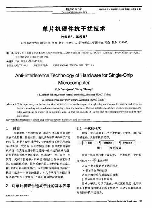 单片机硬件抗干扰技术