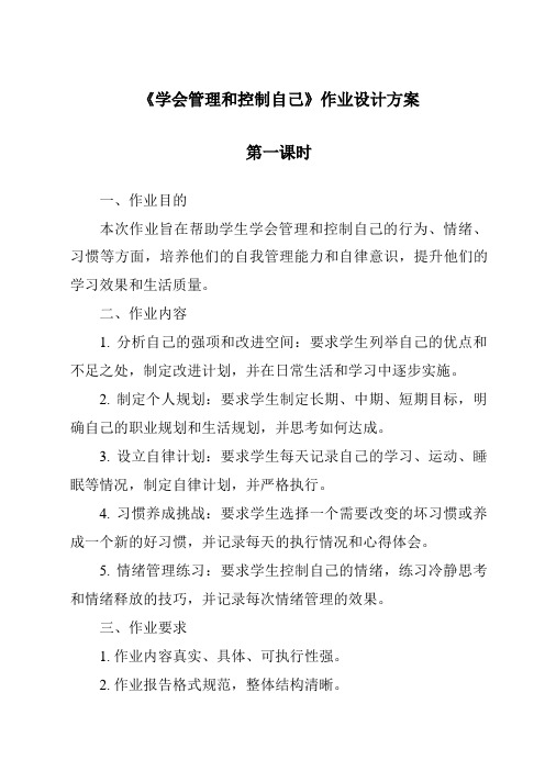 《学会管理和控制自己》作业设计方案-2023-2024学年科学教科版