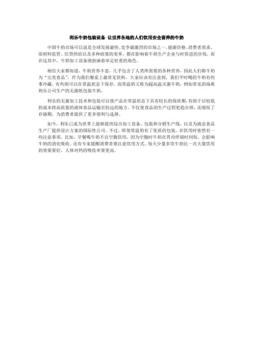 利乐牛奶包装设备 让世界各地的人们饮用安全营养的牛奶