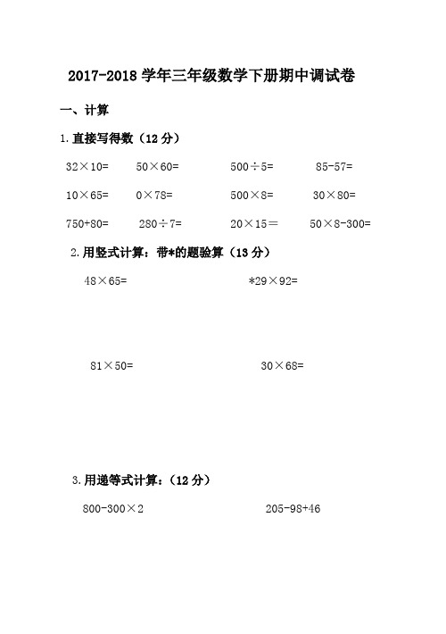 苏教版2017-2018学年三年级数学下册期中测试卷