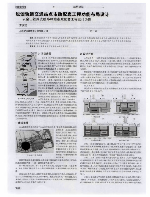 浅谈轨道交通站点市政配套工程功能布局设计——以金山铁路支线亭林站市政配套工程设计为例