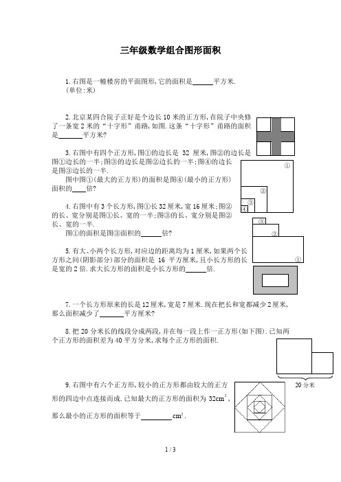 三年级数学组合图形面积