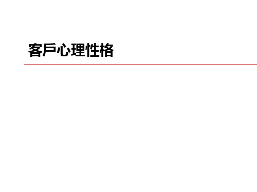 【高端地产销售培训课件】客户心理性格