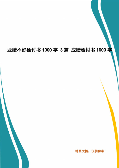 业绩不好检讨书1000字 3篇 成绩检讨书1000字