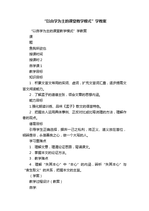 “以自学为主的课堂教学模式”学教案