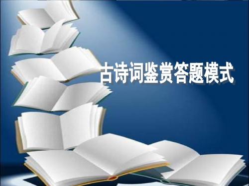 古诗词鉴赏答题模式 PPT精品课件