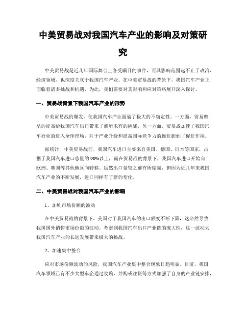 中美贸易战对我国汽车产业的影响及对策研究