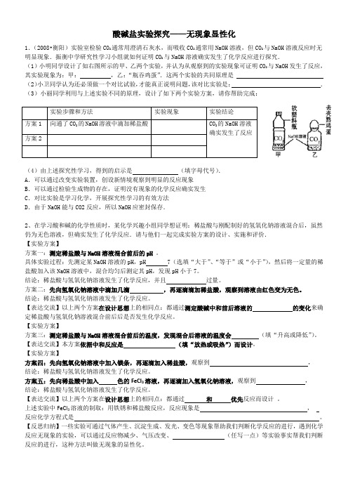 酸碱盐——无现象显性化