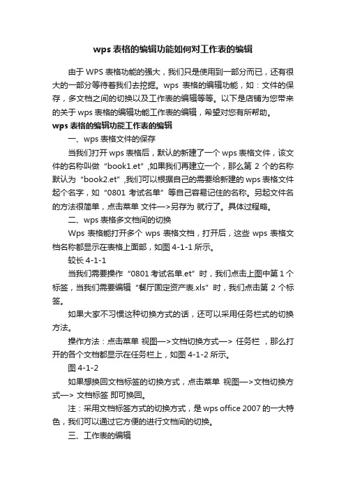 wps表格的编辑功能如何对工作表的编辑