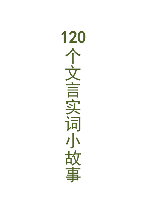 120个文言实词小故事全文翻译~教师版