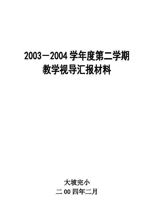 2003-2004学年度第二学期教学视导汇报材料