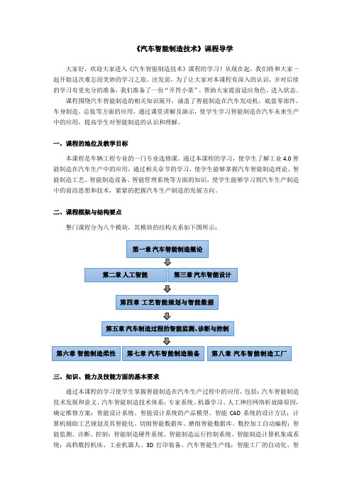 29 汽车智能制造技术 文本《汽车智能制造技术》课程导学