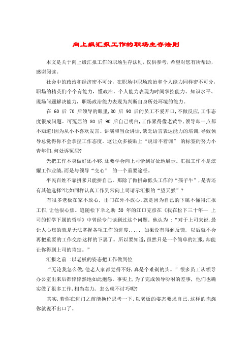 向上级汇报工作的职场生存法则