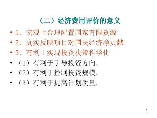 国民经济效益评价