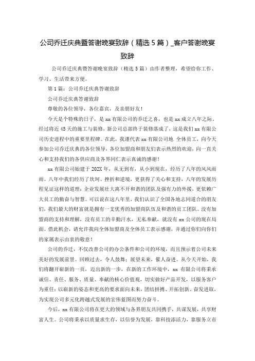 公司乔迁庆典暨答谢晚宴致辞(精选5篇)_客户答谢晚宴致辞