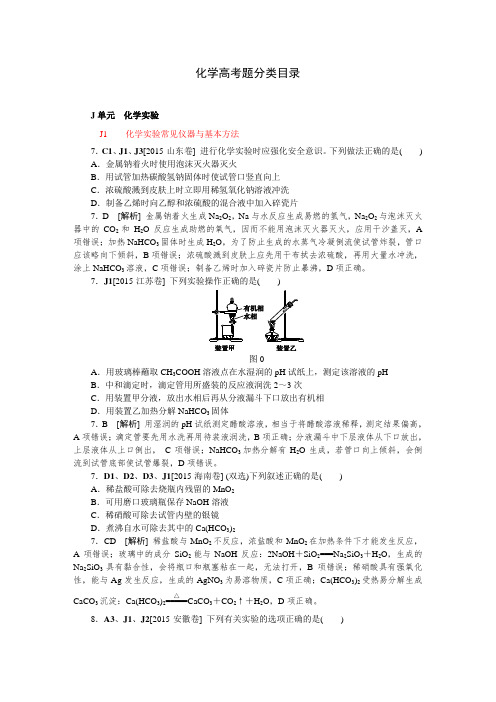 2015年高考化学真题分类汇编J单元  化学实验