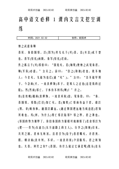 高中语文必修1课内文言文挖空训练必修一答案之欧阳术创编