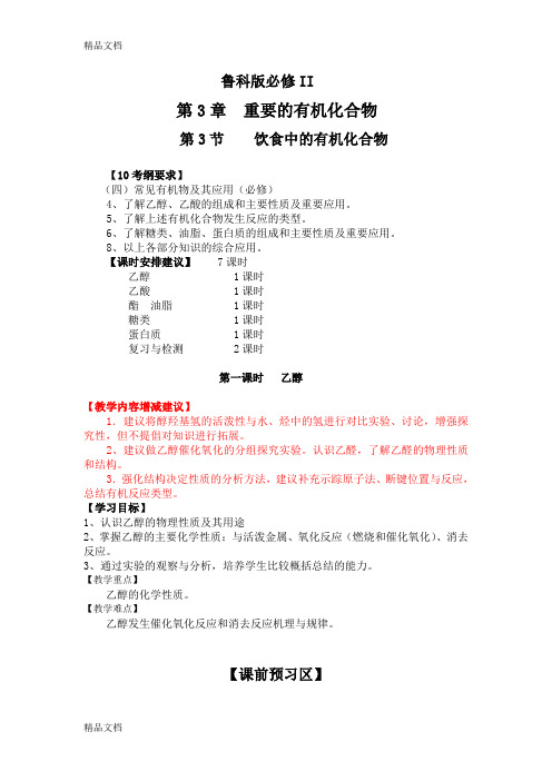 (整理)高中化学必修2精品教案《乙醇乙酸》