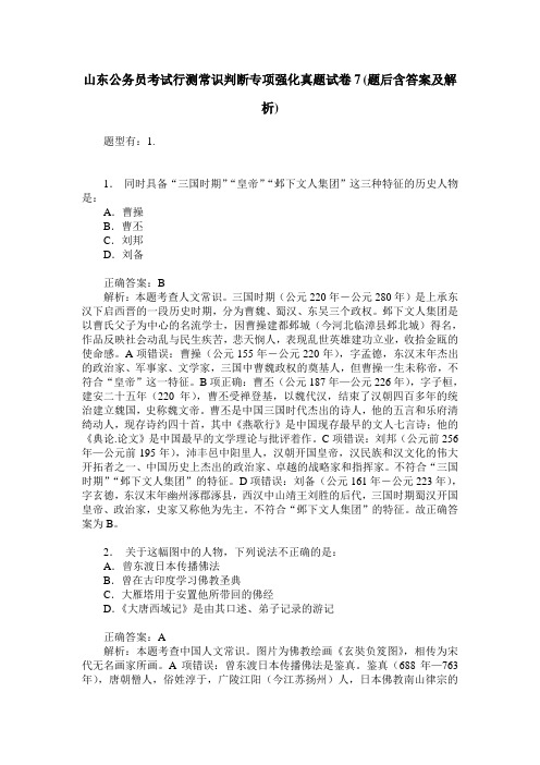 山东公务员考试行测常识判断专项强化真题试卷7(题后含答案及解析)