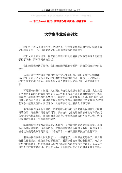 2018-2019-大学生毕业感言例文-精选word文档 (4页)