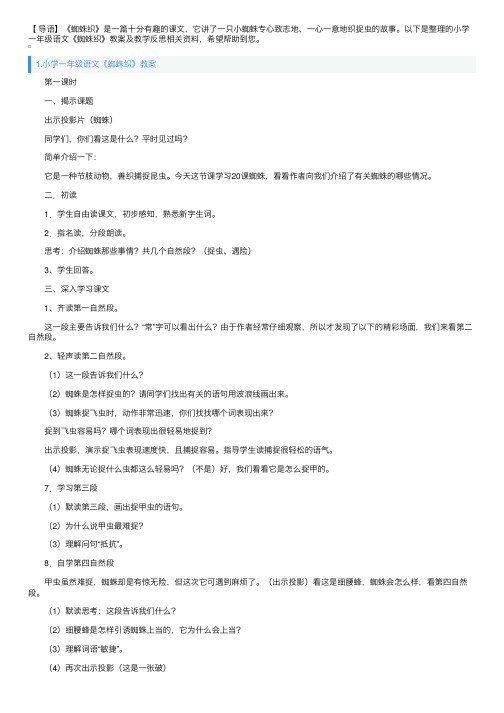 小学一年级语文《蜘蛛织网》教案及教学反思