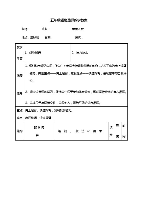 五年级轻物远掷教学教案