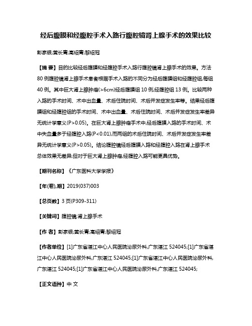 经后腹膜和经腹腔手术入路行腹腔镜肾上腺手术的效果比较