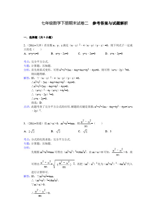 (解析版)七年级数学下册期末试卷二