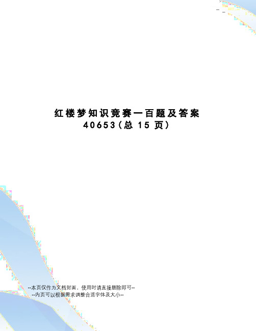 红楼梦知识竞赛一百题及答案