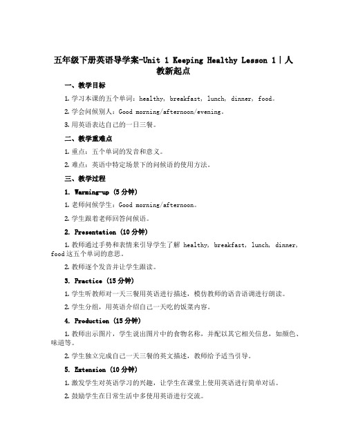 五年级下册英语导学案-Unit 1 Keeping Healthy Lesson 1｜人教新起点