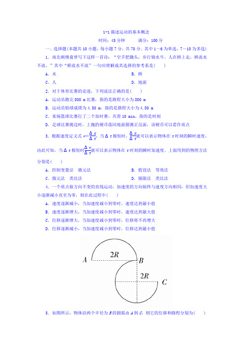 2018版高考一轮总复习物理模拟演练 第1章 运动的描述 匀变速直线运动的研究 1-1描述运动的基本概念含答案