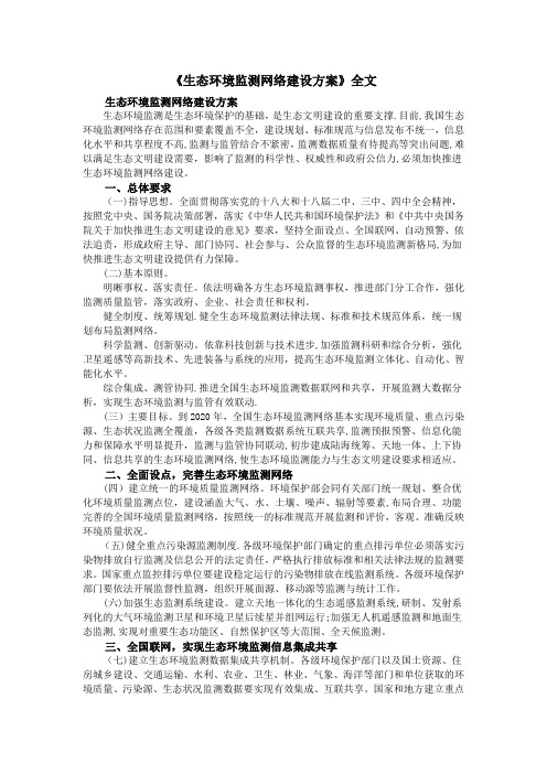 《生态环境监测网络建设方案》全文