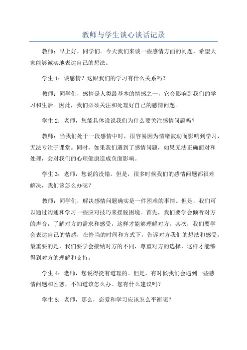 教师与学生谈心谈话记录