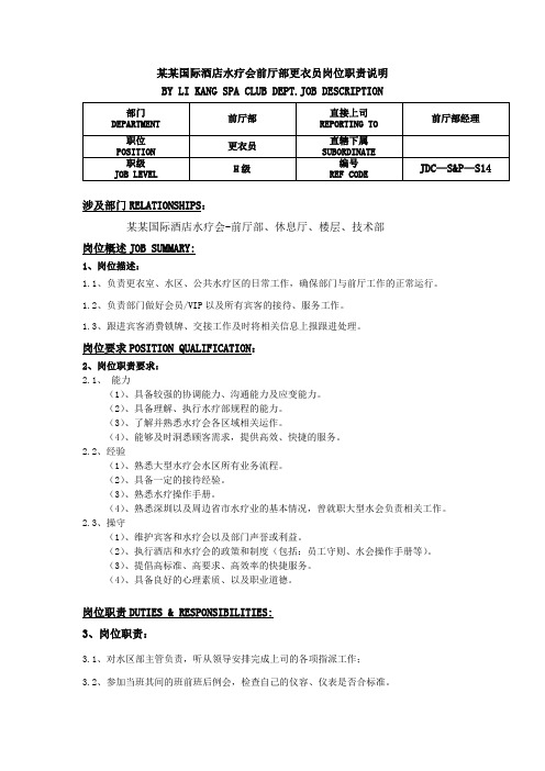 某某国际酒店水疗会前厅部更衣员岗位职责说明