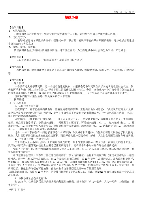 【优质部编】2019-2020九年级道德与法治上册 第二单元第五课 小康家园 第1框触摸小康 总体小康已经实现教案