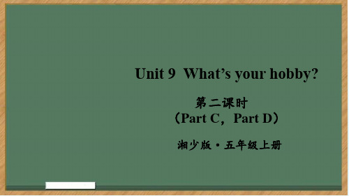 小学五年级英语【湘少版】上册教学课件-【第二课时(Part C,Part D) 】