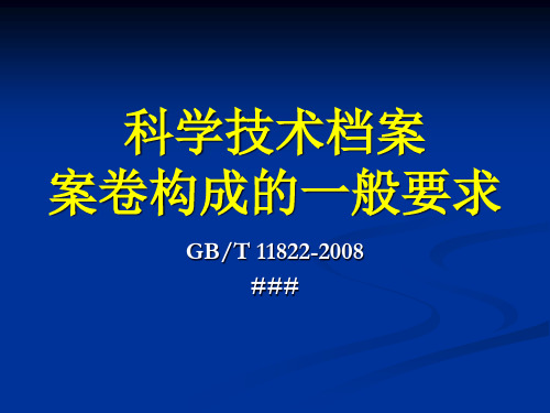 科学技术档案案卷构成的一般要求概述