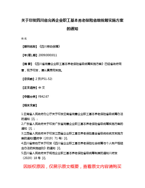 关于印发四川省完善企业职工基本养老保险省级统筹实施方案的通知